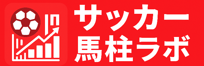 サッカー馬柱